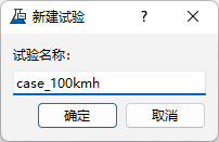 新建试验名称