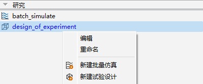 新建试验设计菜单