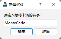 命名蒙特卡洛试验