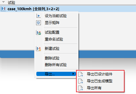 导出试验、设计组件和模型