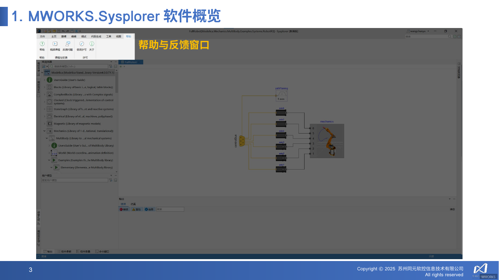 MWORKS.Sysplorer 主界面布局示意