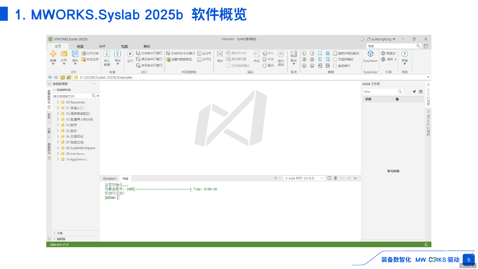 MWORKS.Syslab 2025b 主界面示意图